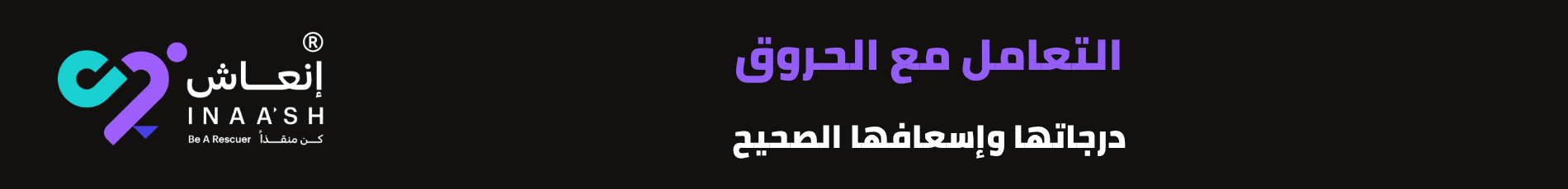التعامل مع الحروق: درجاتها وإسعافها الصحيح