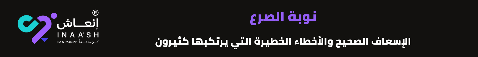 نوبة الصرع: الإسعاف الصحيح والأخطاء الخطيرة التي يرتكبها كثيرون