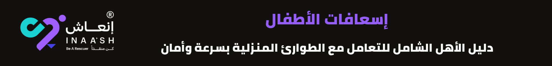 إسعافات الأطفال: دليل الأهل الشامل للتعامل مع الطوارئ المنزلية بسرعة وأمان