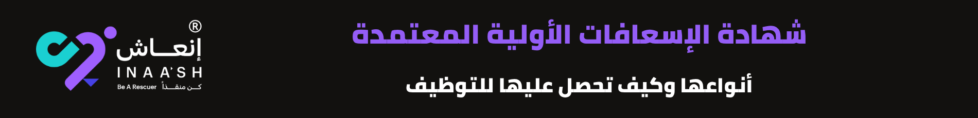 شهادة الإسعافات الأولية المعتمدة: أنواعها وكيف تحصل عليها للتوظيف
