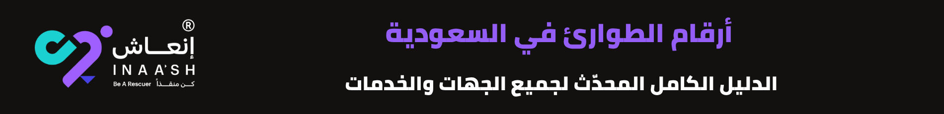 أرقام الطوارئ في السعودية: الدليل الكامل المحدّث لجميع الجهات والخدمات