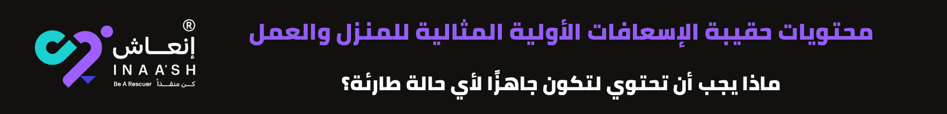 محتويات حقيبة الإسعافات الأولية المثالية للمنزل والعمل: ماذا يجب أن تحتوي لتكون جاهزًا لأي حالة طارئة؟