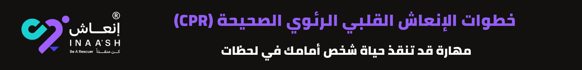 خطوات الإنعاش القلبي الرئوي الصحيحة (CPR) - مهارة قد تنقذ حياة شخص أمامك في لحظات