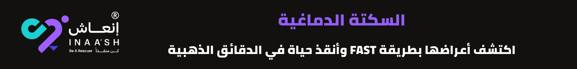 السكتة الدماغية: اكتشف أعراضها بطريقة FAST وأنقذ حياة في الدقائق الذهبية