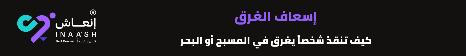 إسعاف الغرق: كيف تنقذ شخصاً يغرق في المسبح أو البحر