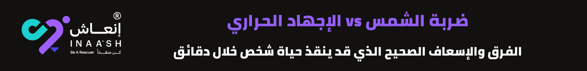 ضربة الشمس vs الإجهاد الحراري: الفرق والإسعاف الصحيح الذي قد ينقذ حياة شخص خلال دقائق