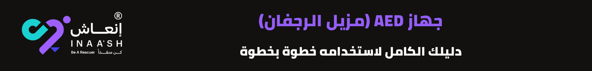 جهاز AED (مزيل الرجفان): دليلك الكامل لاستخدامه خطوة بخطوة