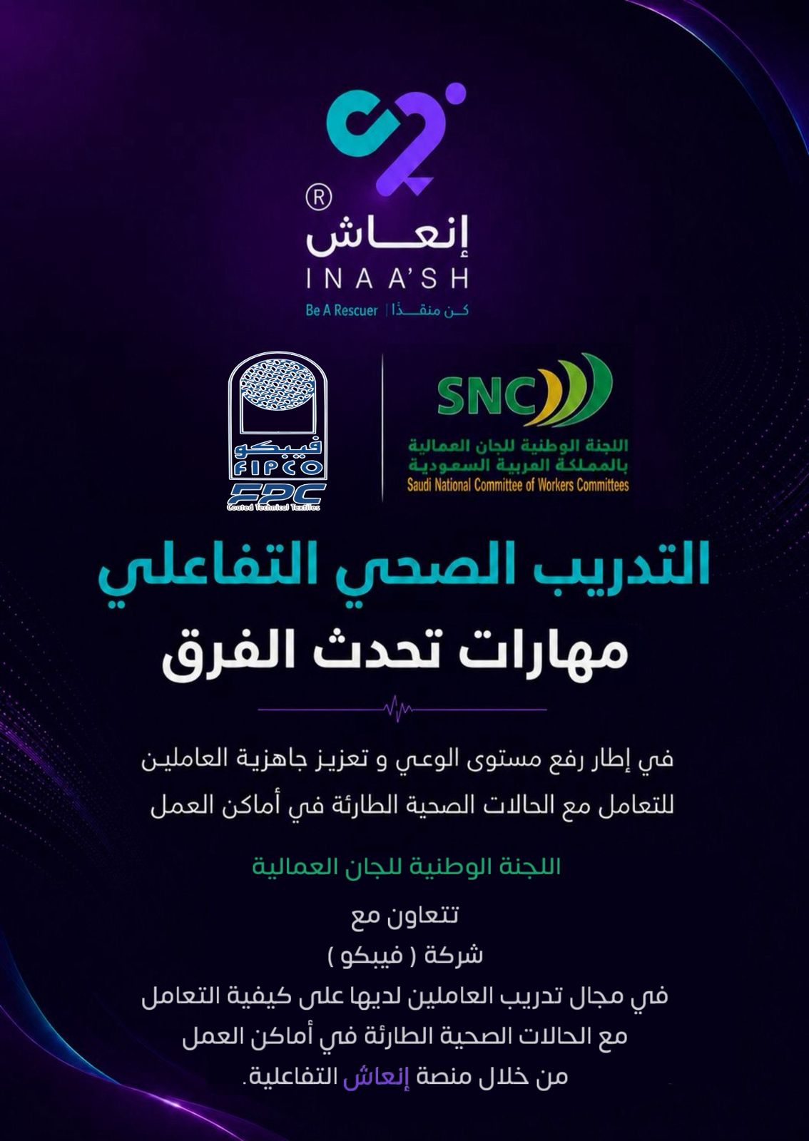 التدريب الصحي التفاعلي… مهارات تُحدث الفرق