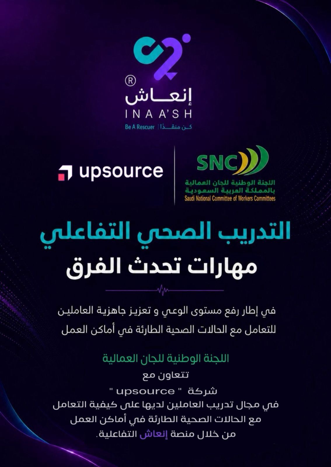 التدريب الصحي التفاعلي… مهارات تُحدث الفرق