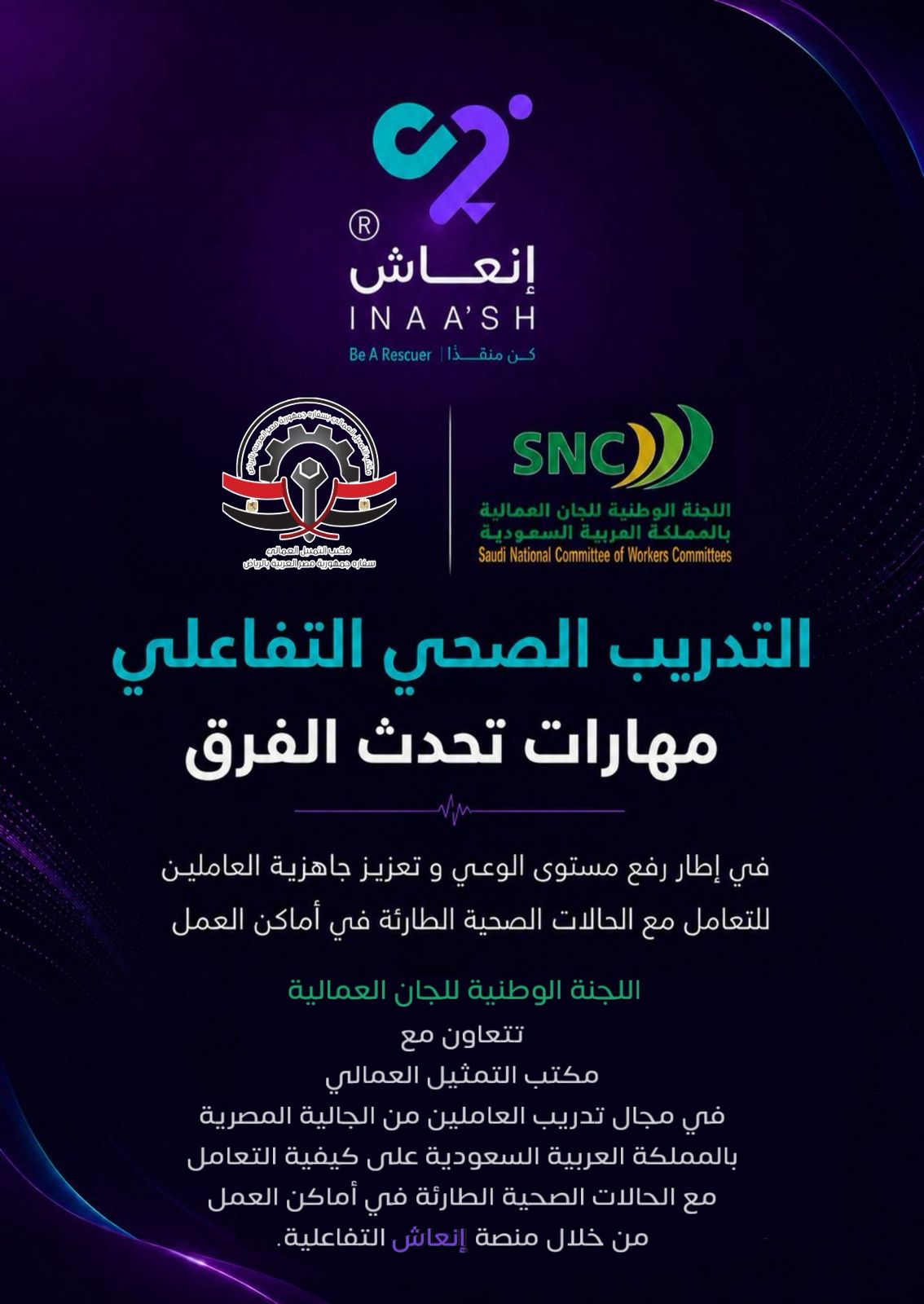 التدريب الصحي التفاعلي… مهارات تُحدث الفرق